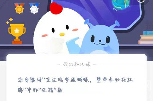 李商隐诗“庄生晓梦迷蝴蝶，望帝春心托杜鹃”中的“杜鹃”指